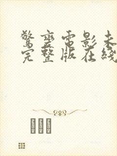 惊变电影未删减完整版在线观看