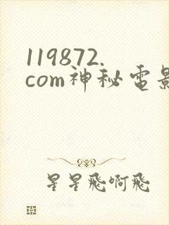 119872.com神秘电影