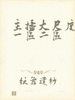 主播大尺度视频一区二区