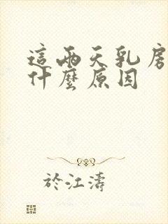 这两天乳房胀痛什么原因