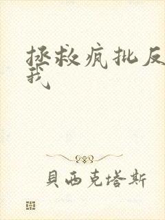 拯救疯批反派的我封面