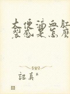 大便滴血肛门撕裂感是怎么回事