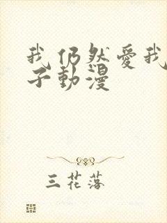 我仍然爱我的妻子动漫封面