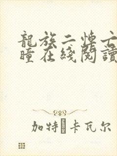 龙族二悼亡者之瞳在线阅读