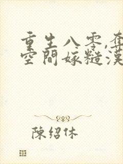 重生八零,夺回空间嫁糙汉封面