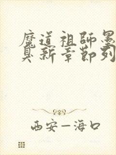 魔道祖师墨香铜臭新章节列表