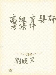 高级育婴师证报考条件