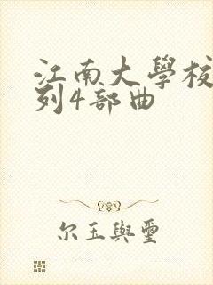 江南大学校花系列4部曲