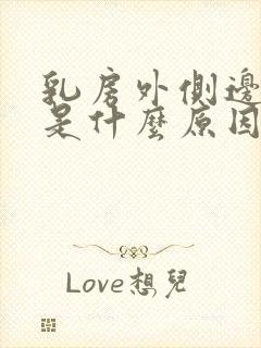 乳房外侧边缘痒是什么原因