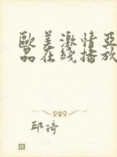 欧美激情亚洲精品在线播放