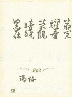 黑暗荣耀第二季在线观看完整版在线