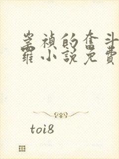 崇祯的奋斗大罗罗小说免费阅读笔趣阁