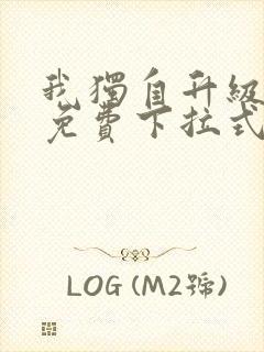 我独自升级漫画免费下拉式免费观