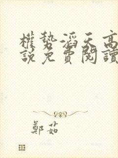 权势滔天高燃小说免费阅读最新章节