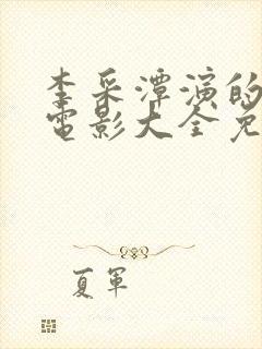 李采潭演的所有电影大全免费观看