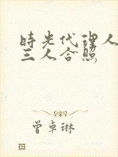 时光代理人壁纸三人合照