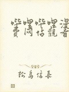 哔哩哔哩漫画免费网站观看