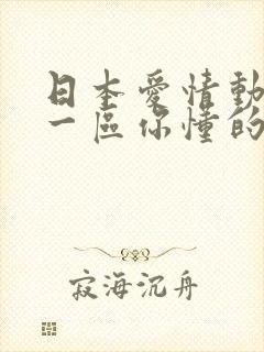 日本爱情动作片一区你懂的