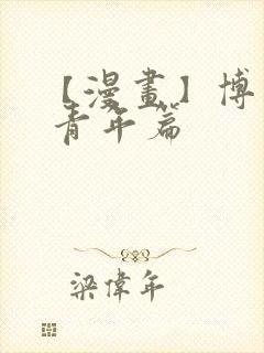 【漫画】博人传 青年篇