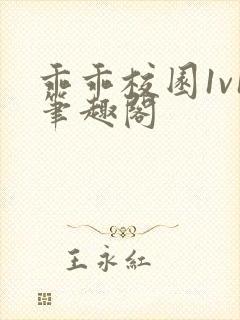 乖乖校园1v1笔趣阁封面