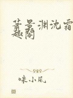 萧景渊沈霜宁笔趣阁