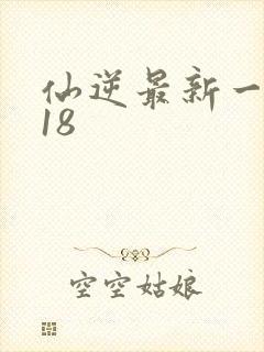 仙逆最新一集118
