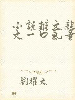 小说推文亲情虐文一口气看完