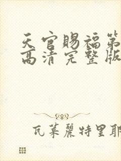 天官赐福第二季高清完整版