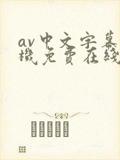 av中文字幕手机免费在线观看