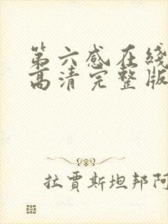 第六感在线观看高清完整版