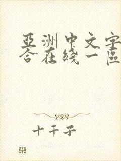 亚洲中文字幕综合在线一区封面