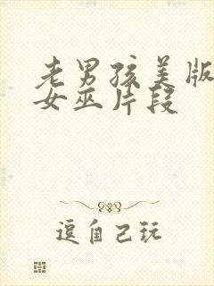 老男孩美版绯红女巫片段