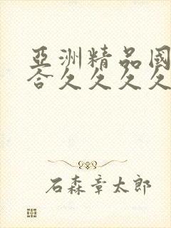 亚洲精品国产综合久久久久久久久封面