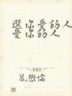 选你爱的人还是爱你的人封面