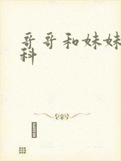 哥哥和妹妹伪骨科