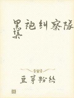 黑袍纠察队第三集