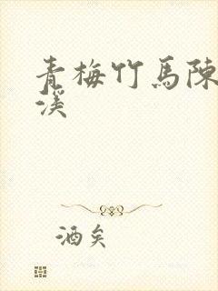 青梅竹马陈屿林溪封面