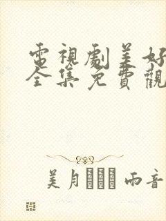 电视剧美好生活全集免费观看高清