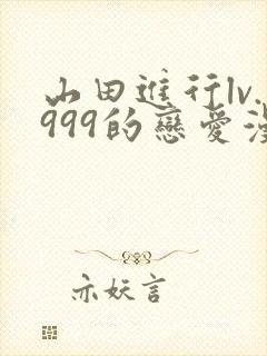 山田进行lv.999的恋爱漫画