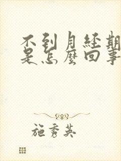 不到月经期胸胀是怎么回事