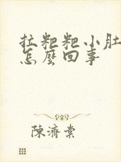 拉粑粑小肚子疼怎么回事