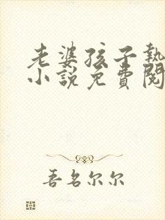 老婆孩子热炕头小说免费阅读封面