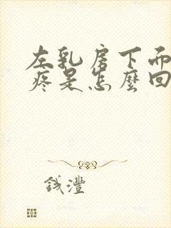 左乳房下面边缘疼是怎么回事