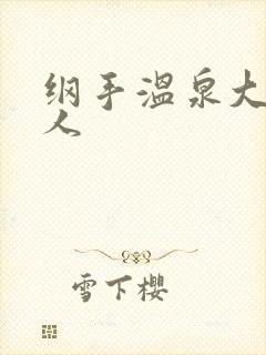 纲手温泉大战鸣人