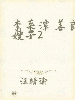 李采潭 善良的嫂子2