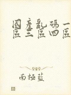 国产乱码一区二区三区四区