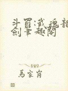 斗罗:武魂龙渊剑笔趣阁