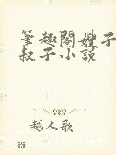 笔趣阁嫂子和小叔子小说