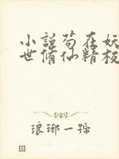 小说苟在妖武乱世修仙精校版封面