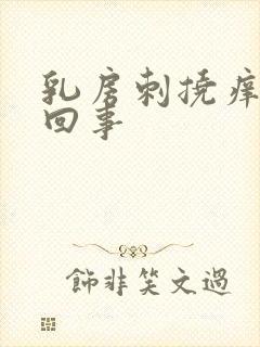 乳房刺挠痒怎么回事